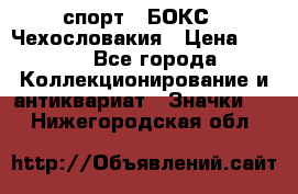 2.1) спорт : БОКС : Чехословакия › Цена ­ 300 - Все города Коллекционирование и антиквариат » Значки   . Нижегородская обл.